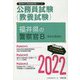 福井県の警察官B（高校卒業程度）〈2022〉―福井県の公務員試験（福井県の公務員試験対策シリーズ） [単行本]