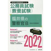福井県の警察官B（高校卒業程度）〈2022〉―福井県の公務員試験（福井県の公務員試験対策シリーズ） [単行本]