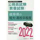 岐阜県の短大・高校卒程度〈2022〉―岐阜県の公務員試験（岐阜県の公務員試験対策シリーズ） [単行本]