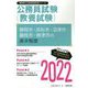 静岡市・浜松市・沼津市・藤枝市・焼津市の高卒程度〈2022〉―静岡県の公務員試験（静岡県の公務員試験対策シリーズ） [単行本]