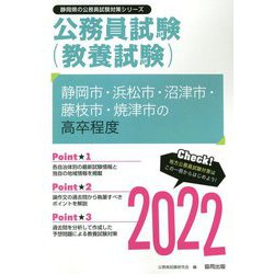 静岡市・浜松市・沼津市・藤枝市・焼津市の高卒程度〈2022〉―静岡県の公務員試験（静岡県の公務員試験対策シリーズ） [単行本]