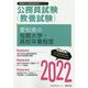 愛知県の短期大学・高校卒業程度〈2022〉―愛知県の公務員試験（愛知県の公務員試験対策シリーズ） [単行本]