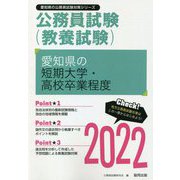 愛知県の短期大学・高校卒業程度〈2022〉―愛知県の公務員試験（愛知県の公務員試験対策シリーズ） [単行本]