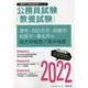 津市・四日市市・鈴鹿市・松阪市・桑名市の短大卒程度/高卒程度〈2022〉―三重県の公務員試験（三重県の公務員試験対策シリーズ） [単行本]