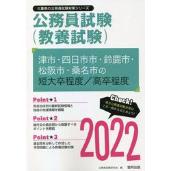 津市・四日市市・鈴鹿市・松阪市・桑名市の短大卒程度/高卒程度〈2022〉―三重県の公務員試験（三重県の公務員試験対策シリーズ） [単行本]