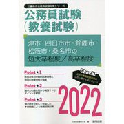 津市・四日市市・鈴鹿市・松阪市・桑名市の短大卒程度/高卒程度〈2022〉―三重県の公務員試験（三重県の公務員試験対策シリーズ） [単行本]