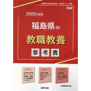 福島県の教職教養参考書 2025年度版（福島県の教員採用試験「参考書」シリーズ） [全集叢書]