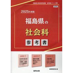 福島県の社会科参考書 2025年度版（福島県の教員採用試験「参考書」シリーズ） [全集叢書]