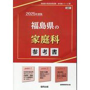 福島県の家庭科参考書 2025年度版（福島県の教員採用試験「参考書」シリーズ） [全集叢書]