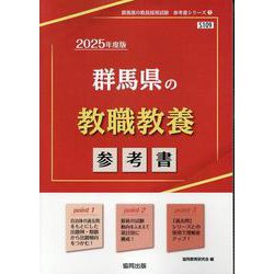 群馬県の教職教養参考書 2025年度版（群馬県の教員採用試験「参考書」シリーズ） [全集叢書]