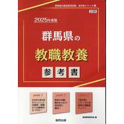 群馬県の教職教養参考書 2025年度版（群馬県の教員採用試験「参考書」シリーズ） [全集叢書]