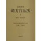 逐条研究 地方自治法〈1〉総則―直接請求 [全集叢書]