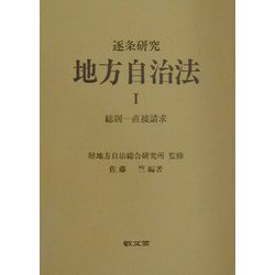 逐条研究 地方自治法〈1〉総則―直接請求 [全集叢書]