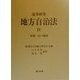 逐条研究 地方自治法〈4〉財務―公の施設 [全集叢書]