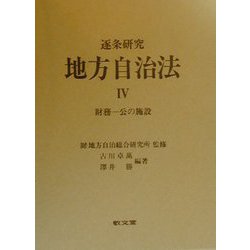 逐条研究 地方自治法〈4〉財務―公の施設 [全集叢書]
