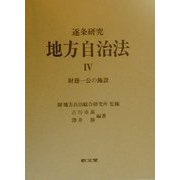 逐条研究 地方自治法〈4〉財務―公の施設 [全集叢書]