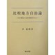 比較地方自治論―日本と韓国の大都市制度を中心に [単行本]