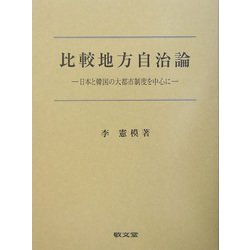 比較地方自治論―日本と韓国の大都市制度を中心に [単行本]