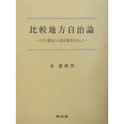 比較地方自治論―日本と韓国の大都市制度を中心に [単行本]