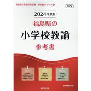福島県の小学校教諭参考書 2024年度版（福島県の教員採用試験「参考書」シリーズ） [全集叢書]