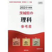 茨城県の理科参考書 2024年度版（茨城県の教員採用試験「参考書」シリーズ） [全集叢書]