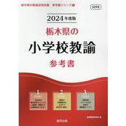 栃木県の小学校教諭参考書 2024年度版（栃木県の教員採用試験「参考書」シリーズ） [全集叢書]