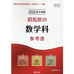 群馬県の数学科参考書 2024年度版（群馬県の教員採用試験「参考書」シリーズ） [全集叢書]