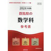 群馬県の数学科参考書 2024年度版（群馬県の教員採用試験「参考書」シリーズ） [全集叢書]