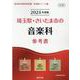 埼玉県・さいたま市の音楽科参考書 2024年度版（埼玉県の教員採用試験「参考書」シリーズ） [全集叢書]