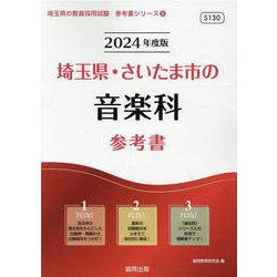 埼玉県・さいたま市の音楽科参考書 2024年度版（埼玉県の教員採用試験「参考書」シリーズ） [全集叢書]