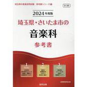 埼玉県・さいたま市の音楽科参考書 2024年度版（埼玉県の教員採用試験「参考書」シリーズ） [全集叢書]