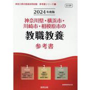 神奈川県・横浜市・川崎市・相模原市の教職教養参考書 2024（神奈川県の教員採用試験「参考書」シリーズ） [全集叢書]