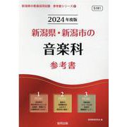 新潟県・新潟市の音楽科参考書 2024年度版（新潟県の教員採用試験「参考書」シリーズ） [全集叢書]