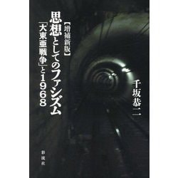 思想としてのファシズム―「大東亜戦争」と1968 増補新版 [単行本]