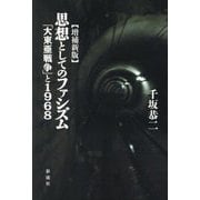 思想としてのファシズム―「大東亜戦争」と1968 増補新版 [単行本]