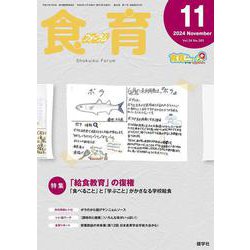 食育フォーラム 2024年11月号<第24巻　第11号　通巻283号;2024年11月号> [ムックその他]
