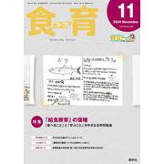 食育フォーラム 2024年11月号<第24巻　第11号　通巻283号;2024年11月号> [ムックその他]