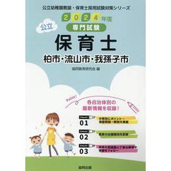 柏市・流山市・我孫子市の公立保育士 2024年度版-専門試験（公立幼稚園教諭・保育士採用試験対策シリーズ） [全集叢書]