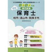 柏市・流山市・我孫子市の公立保育士 2024年度版-専門試験（公立幼稚園教諭・保育士採用試験対策シリーズ） [全集叢書]