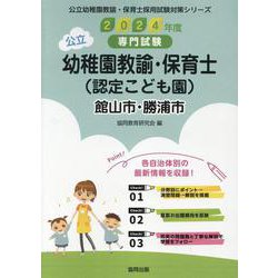 館山市・勝浦市の公立幼稚園教諭・保育士（認定こども園） 20-専門試験（公立幼稚園教諭・保育士採用試験対策シリーズ） [全集叢書]