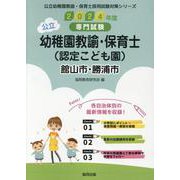 館山市・勝浦市の公立幼稚園教諭・保育士（認定こども園） 20-専門試験（公立幼稚園教諭・保育士採用試験対策シリーズ） [全集叢書]