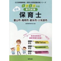 富山市・高岡市・射水市・小矢部市の公立保育士 2024年度版-専門試験（公立幼稚園教諭・保育士採用試験対策シリーズ） [全集叢書]