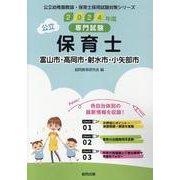 富山市・高岡市・射水市・小矢部市の公立保育士 2024年度版-専門試験（公立幼稚園教諭・保育士採用試験対策シリーズ） [全集叢書]