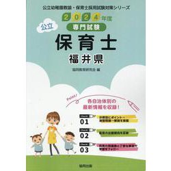 福井県の公立保育士 2024年度版-専門試験（公立幼稚園教諭・保育士採用試験対策シリーズ） [全集叢書]