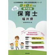 福井県の公立保育士 2024年度版-専門試験（公立幼稚園教諭・保育士採用試験対策シリーズ） [全集叢書]