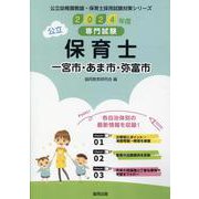 一宮市・あま市・弥富市の公立保育士 2024年度版-専門試験（公立幼稚園教諭・保育士採用試験対策シリーズ） [全集叢書]