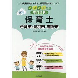 伊勢市・鳥羽市・熊野市の公立保育士 2024年度版-専門試験（公立幼稚園教諭・保育士採用試験対策シリーズ） [全集叢書]