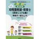 舞鶴市・福知山市の公立幼稚園教諭・保育士（認定こども園） 2-専門試験（公立幼稚園教諭・保育士採用試験対策シリーズ） [全集叢書]