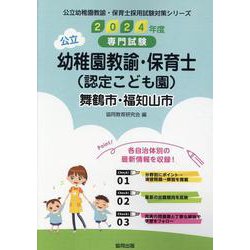 舞鶴市・福知山市の公立幼稚園教諭・保育士（認定こども園） 2-専門試験（公立幼稚園教諭・保育士採用試験対策シリーズ） [全集叢書]