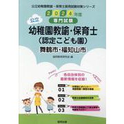 舞鶴市・福知山市の公立幼稚園教諭・保育士（認定こども園） 2-専門試験（公立幼稚園教諭・保育士採用試験対策シリーズ） [全集叢書]